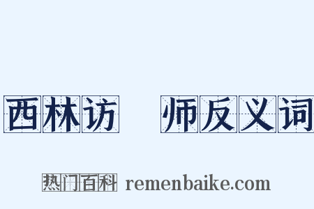 西林访铦师反义词是什么意思的图片